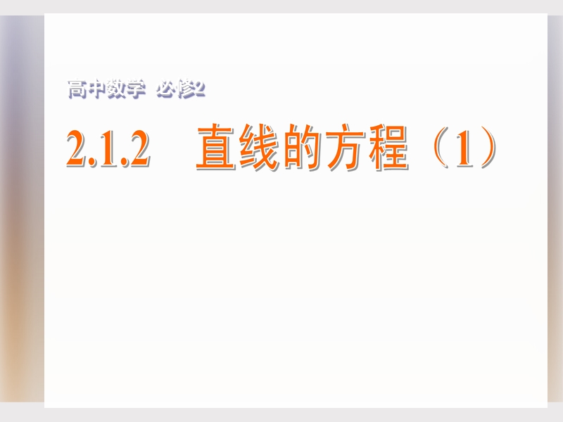 江苏省高中数学苏教版必修二课件：2.1.2 直线的方程（1）.ppt_第1页