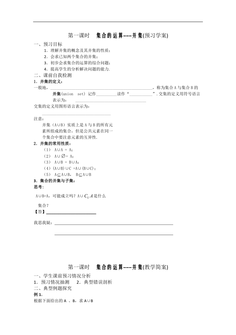 兴化一中数学高一上学期预习学案：第2周 第1课时 集合的运算 并集.doc_第1页