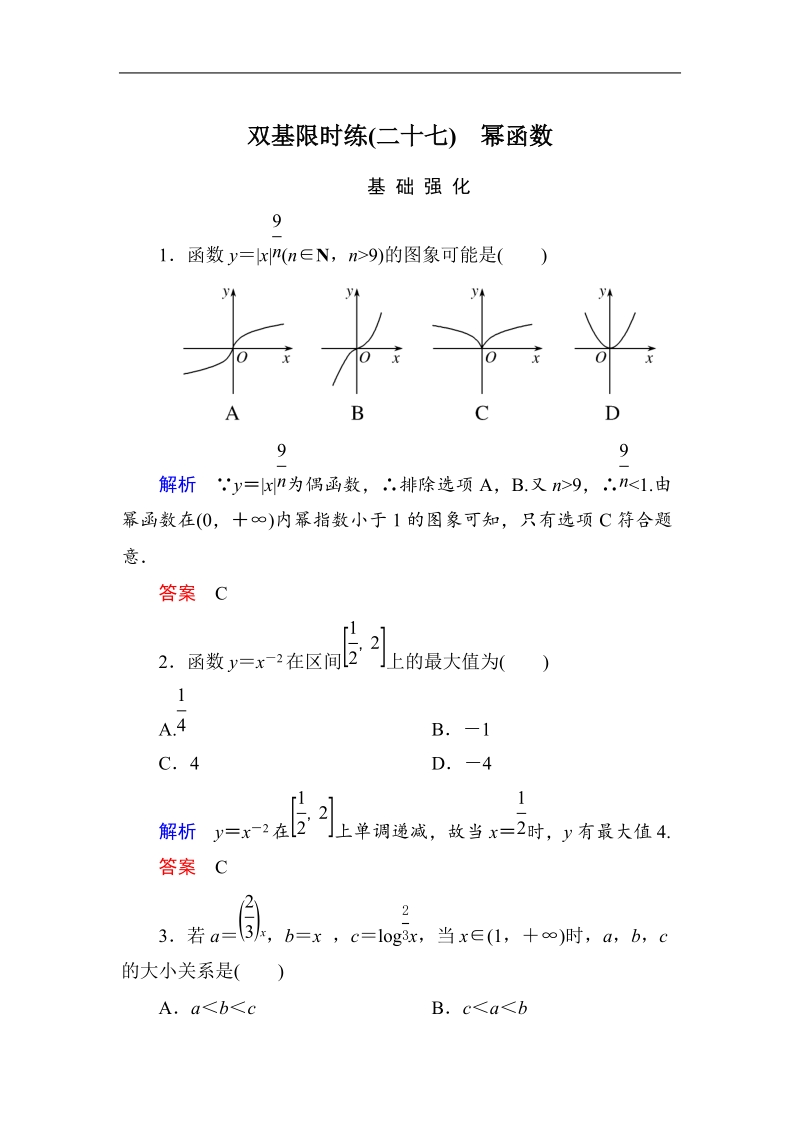 【名师一号】高中数学人教b版必修1双基限时练27 幂函数.doc_第1页