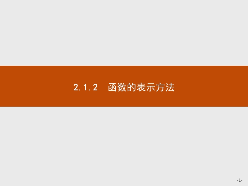 【测控指导】2018版高中数学人教b版必修1课件：2.1.2函数的表示方法.ppt_第1页