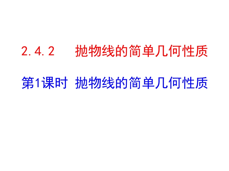 高中数学新课标人教a版选修2-1：2.4.2  抛物线的简单几何性质 第1课时 抛物线的简单几何性质 课件（共25张ppt）.ppt_第1页