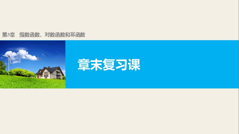 【学案导学与随堂笔记】高中数学（苏教版必修1）课件：第2、3章 指数函数、对数函数和幂函数  章末复习课.ppt_第1页