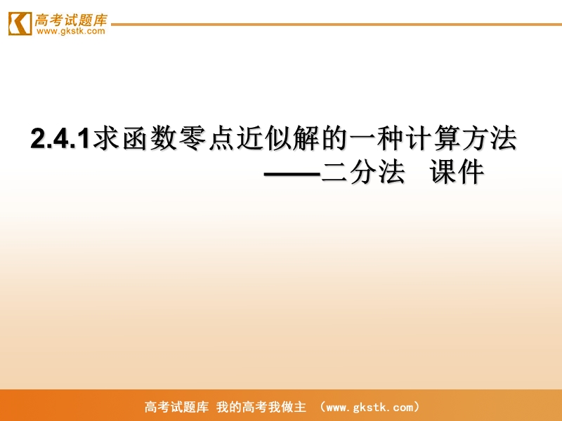 《求函数零点近似解的一种计算方法——二分法》课件1（新人教b版必修1）.ppt_第1页