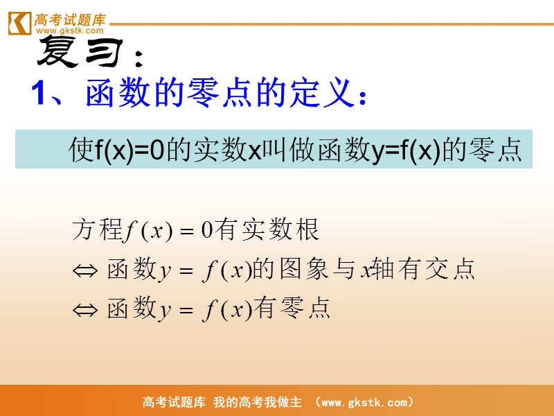 《求函数零点近似解的一种计算方法——二分法》课件1（新人教b版必修1）.ppt_第2页