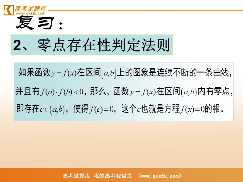 《求函数零点近似解的一种计算方法——二分法》课件1（新人教b版必修1）.ppt_第3页