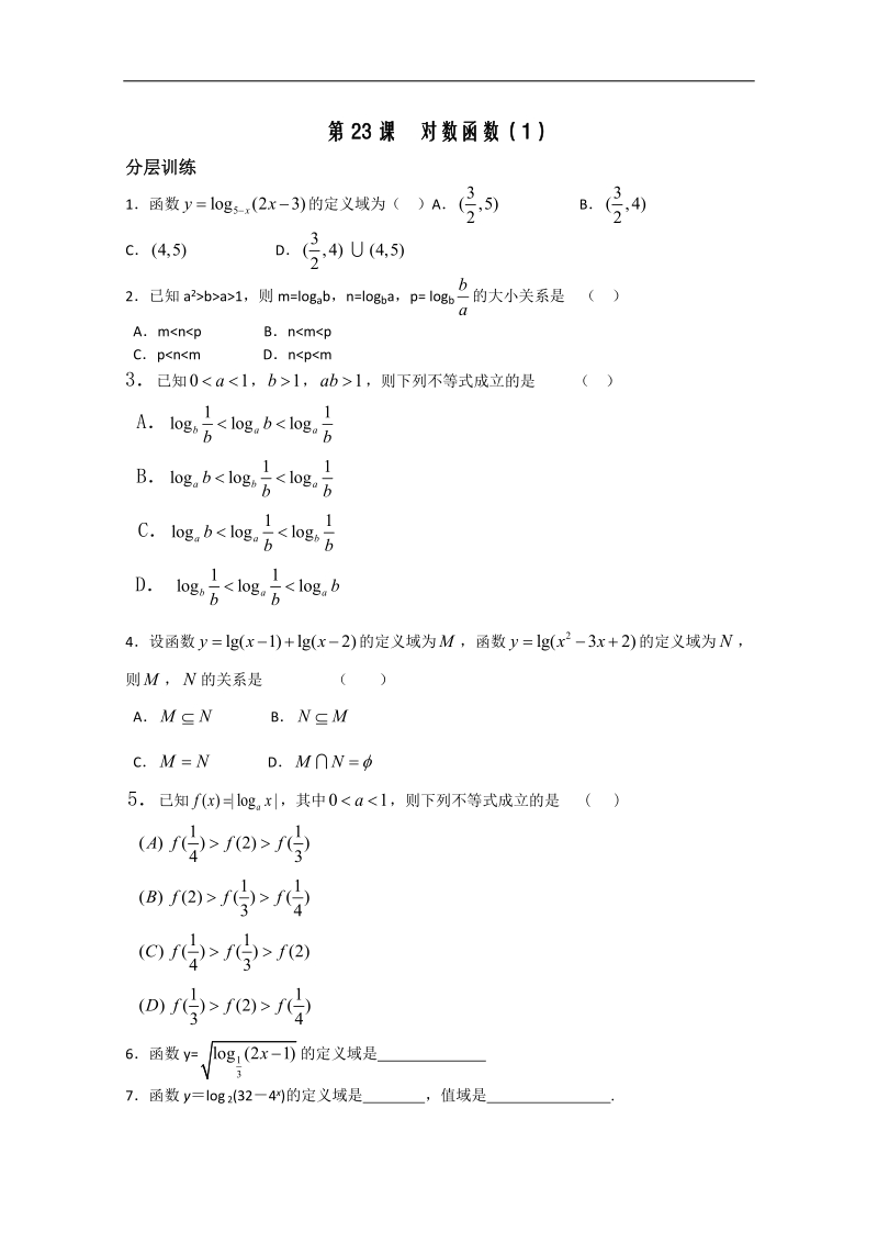 高一数学苏教必修1配套练习：第2章 对数函数1.doc_第1页