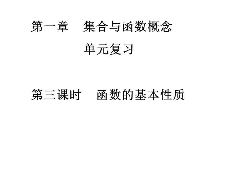 南省濮阳市华龙区高级中学人教版数学必修一课件：高一数学《函数的基本性质》课件.ppt_第1页