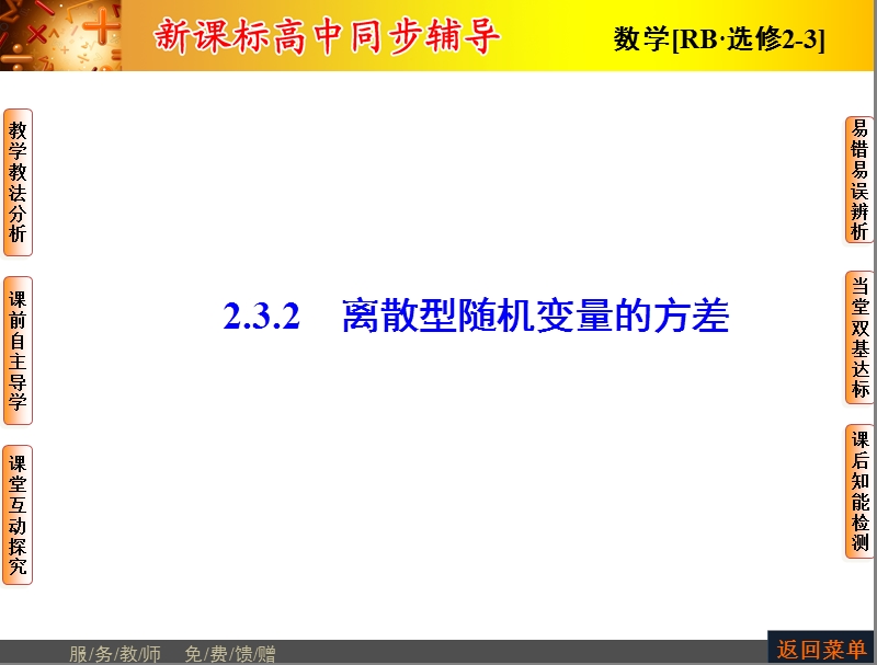 高中数学人教b版选修2-3配套课件：2.3.2离散型随机变量的方差.ppt_第1页