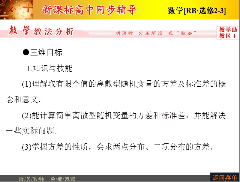 高中数学人教b版选修2-3配套课件：2.3.2离散型随机变量的方差.ppt_第2页