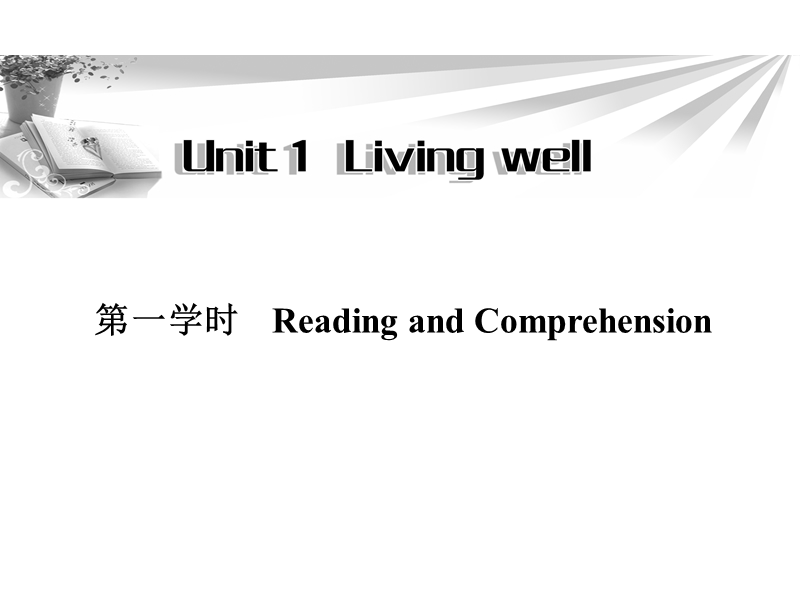 高二英语人教版选修7同步辅导与检测课件：unit 1 living well 第1学时.ppt_第1页