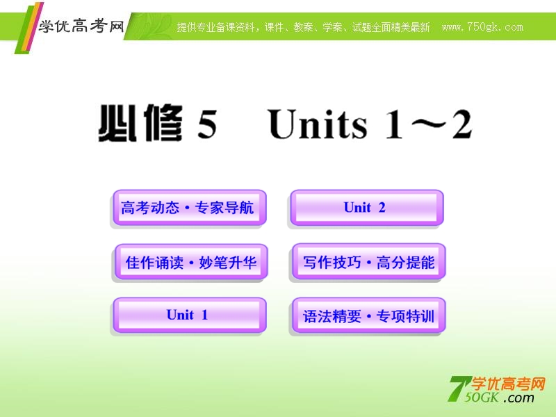 高二英语单元复习课件：units 1-2（新人教版必修5）.ppt_第1页