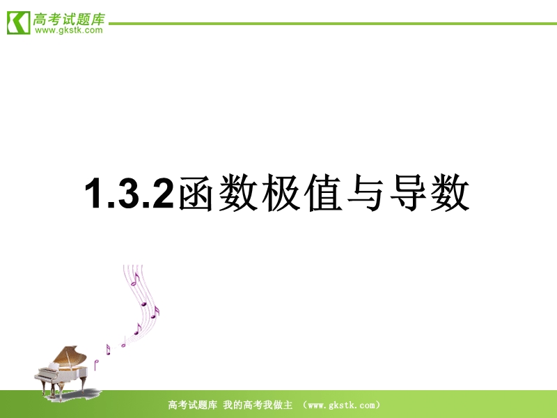 数学：1.3《函数的最值与导数》课件1（新人教a版选修2-2）.ppt_第1页