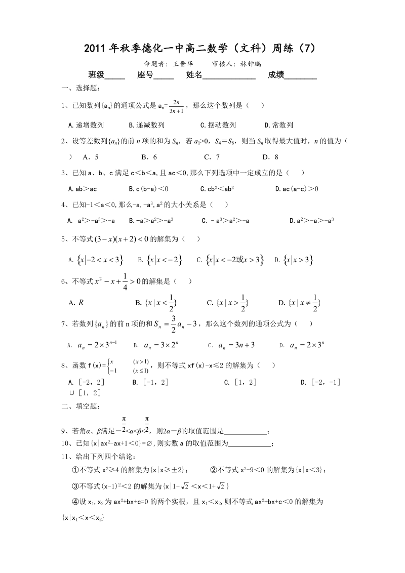 德化一中高二数学（文科）周练（7）（范围：数列、不等式的性质、一元二次不等式的解法）.doc_第1页