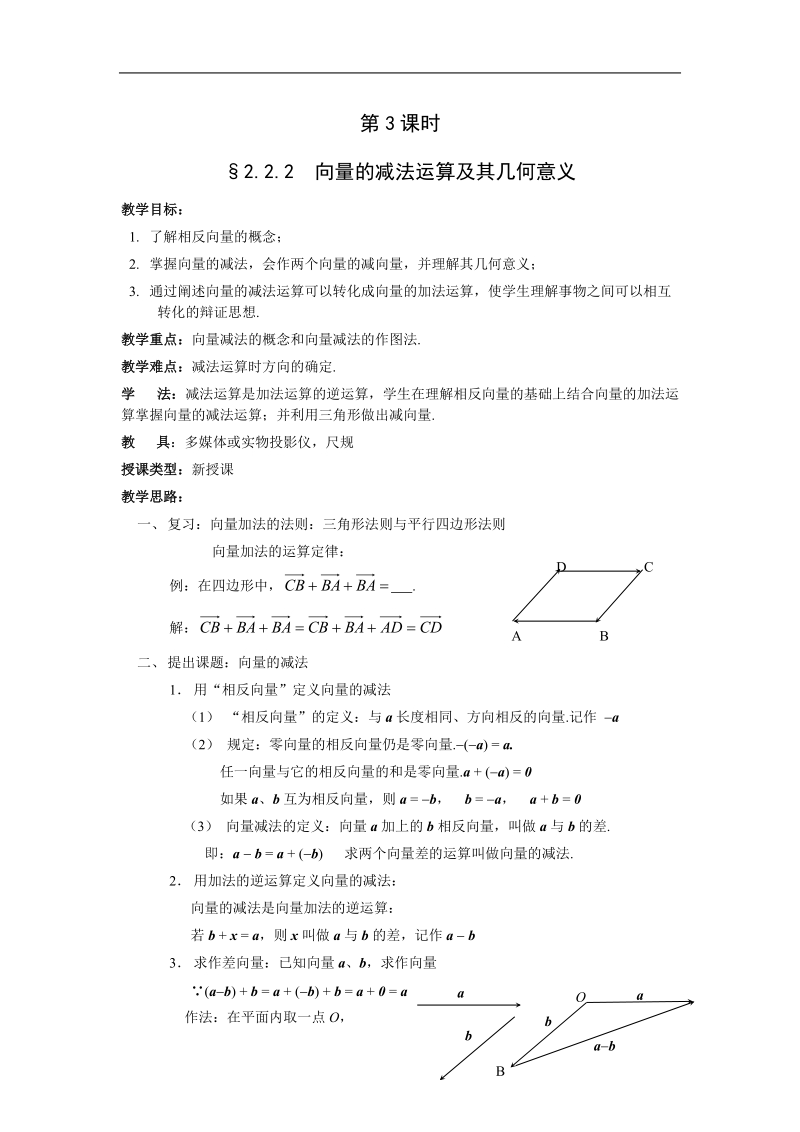 数学人教a版必修4第二章教案：2.2.2《向量的减法及其几何意义》.doc_第1页