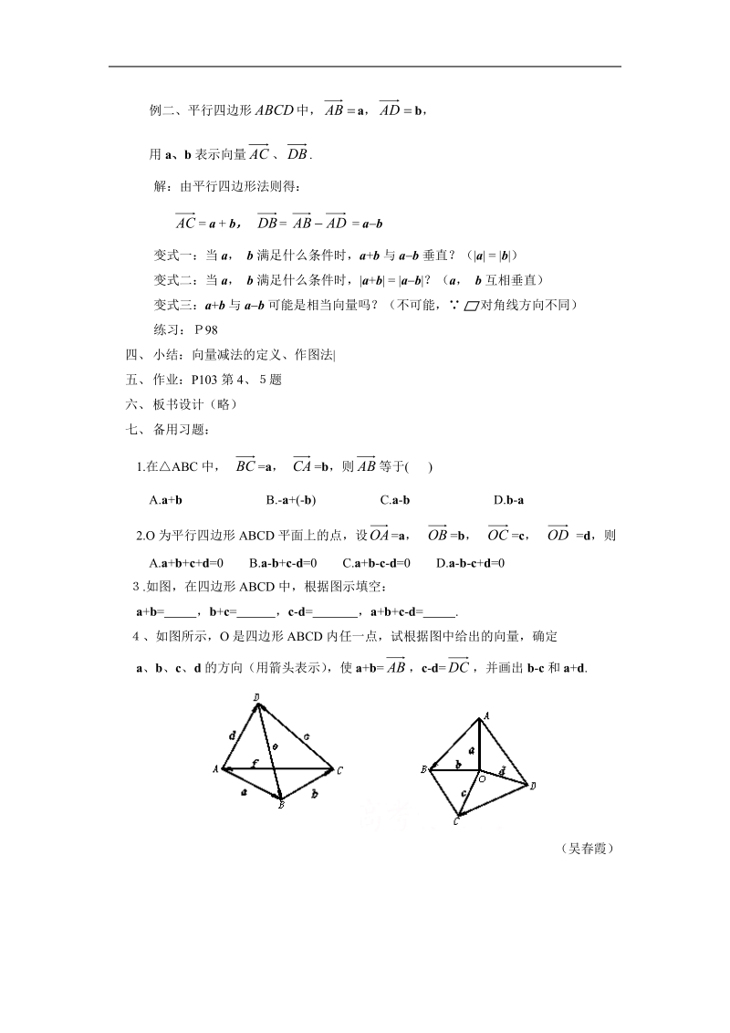 数学人教a版必修4第二章教案：2.2.2《向量的减法及其几何意义》.doc_第3页