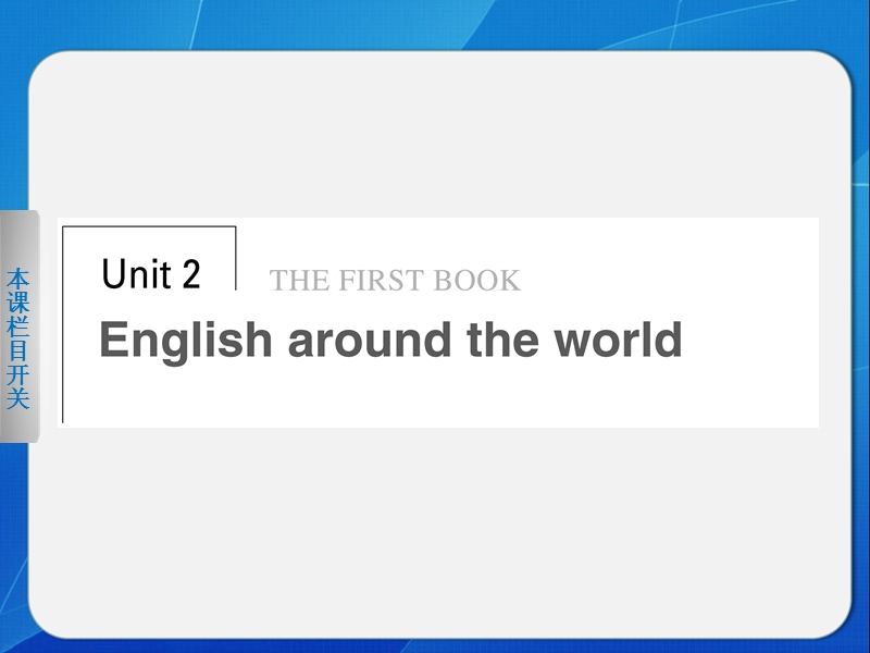 【新人教版 必修一】高中英语 unit 2 period one warming up & reading.ppt_第1页