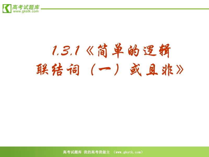 数学：1.3.1《简单的逻辑联结词（一）或且非》ppt课件（新人教选修2-1）.ppt_第2页