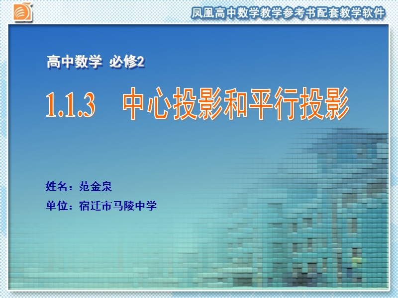 江苏省宿迁市马陵中学苏教版高一数学必修二课件：1.1.3  中心投影和平行投影.ppt_第1页