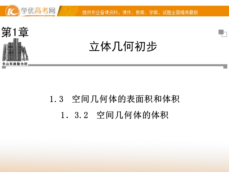 【金版学案】高中数学必修2（苏教版）：1.3.2 同步辅导与检测课件.ppt_第1页