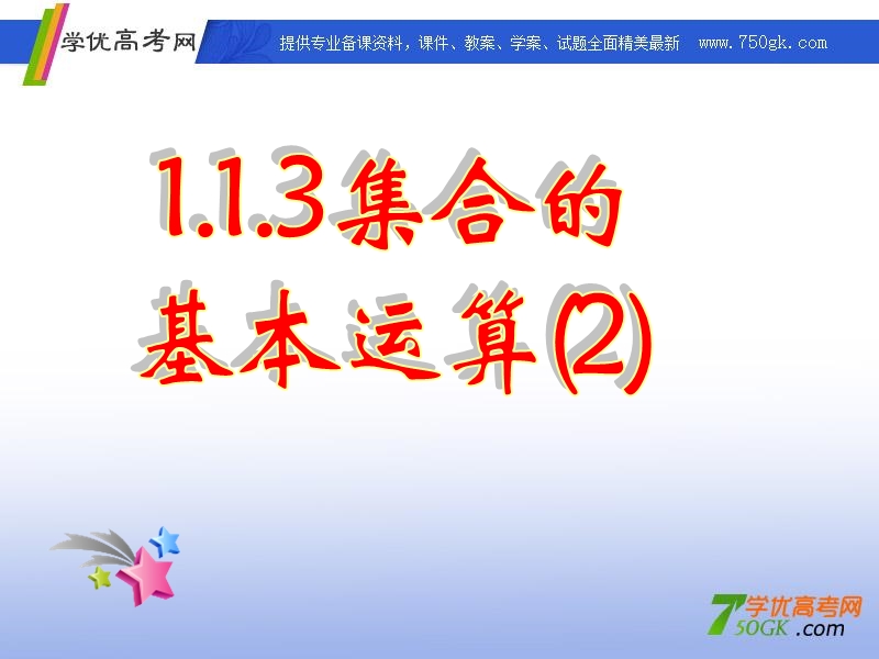 高一数学人教a版必修1课件：1.1.3 集合的基本运算（2）.ppt_第1页