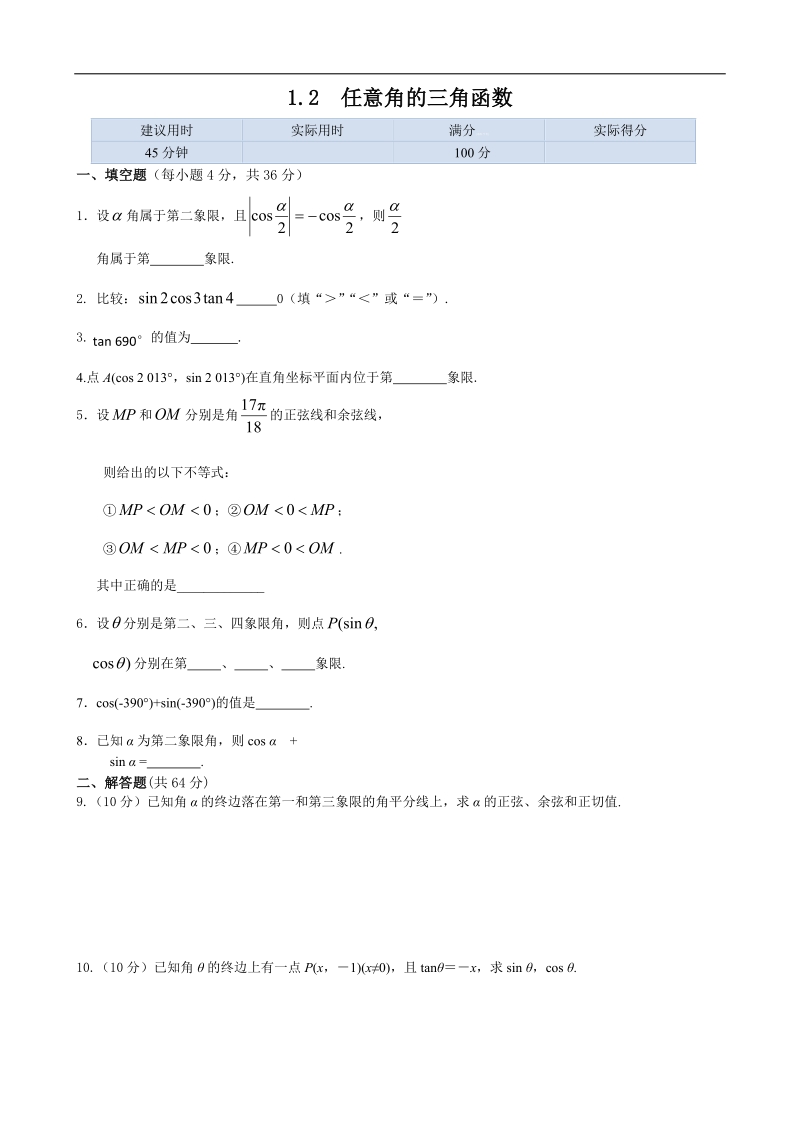 高中数学（苏教版必修4）同步测试及答案：1.2 任意角的三角函数.doc_第1页