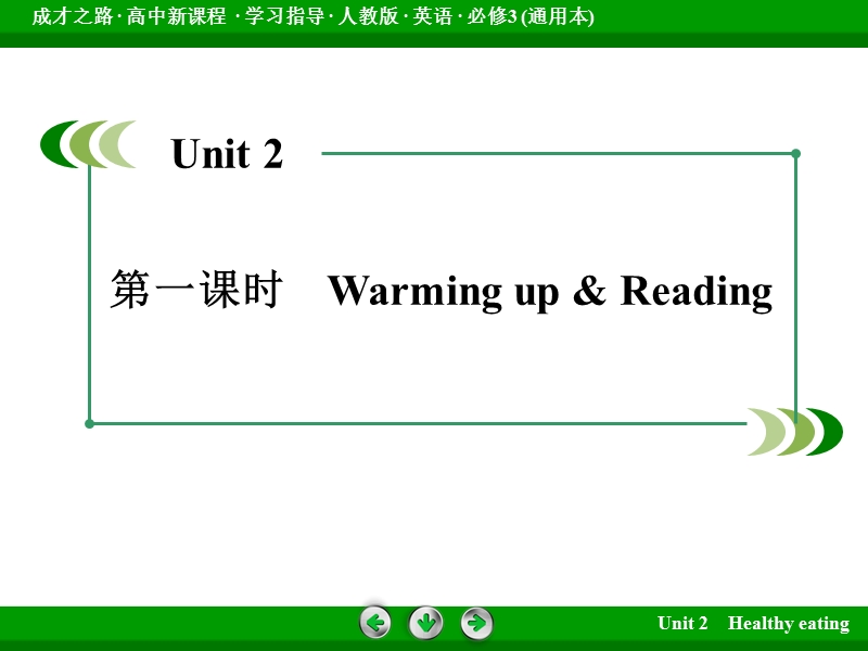 【成才之路】高中英语必修3（通用）课件：unit 2 第1课时warming up & reading.ppt_第3页