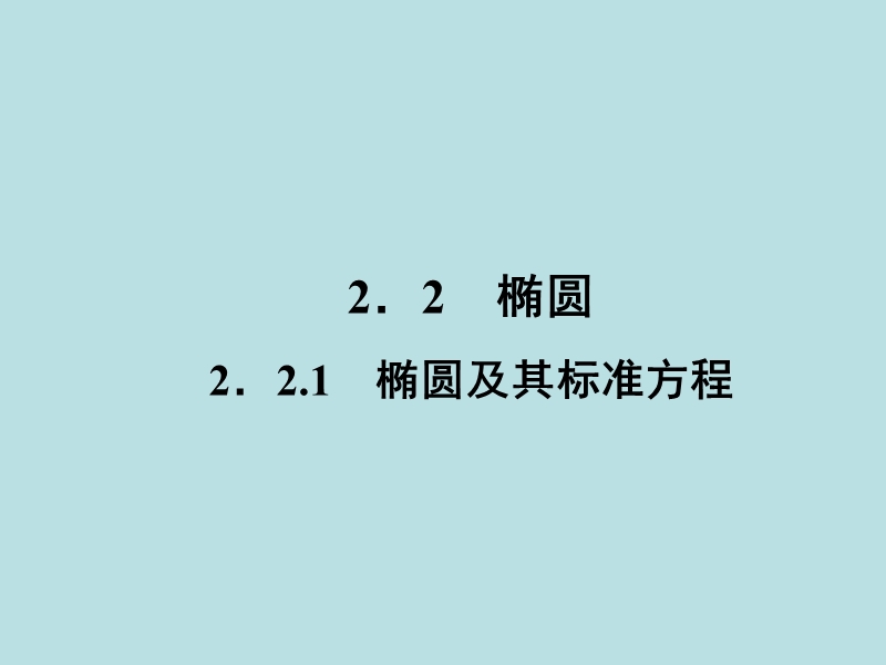 【无忧考】年高中数学人教a版选修2-1课件：2-2-1 椭圆及其标准方程.ppt_第2页