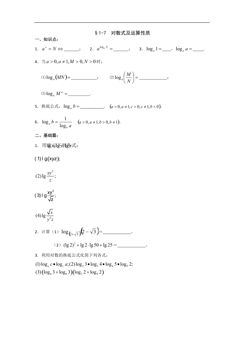 暑假培训资料：1-7 对数式及运算性质（新人教a版必修1）.doc_第1页