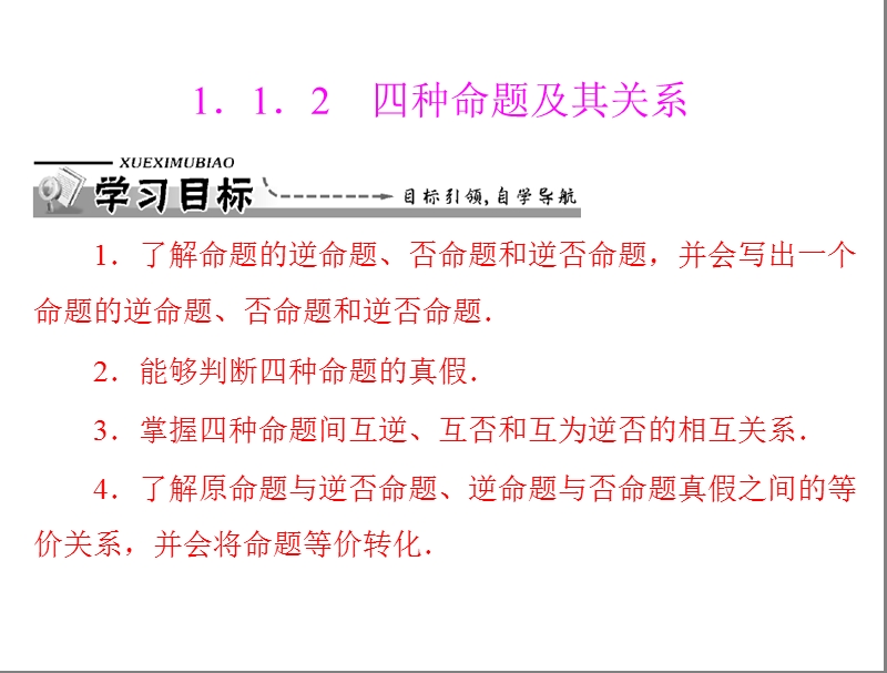 数学：1.1.2 四种命题及其关系课件（人教a版选修2-1）.ppt_第1页