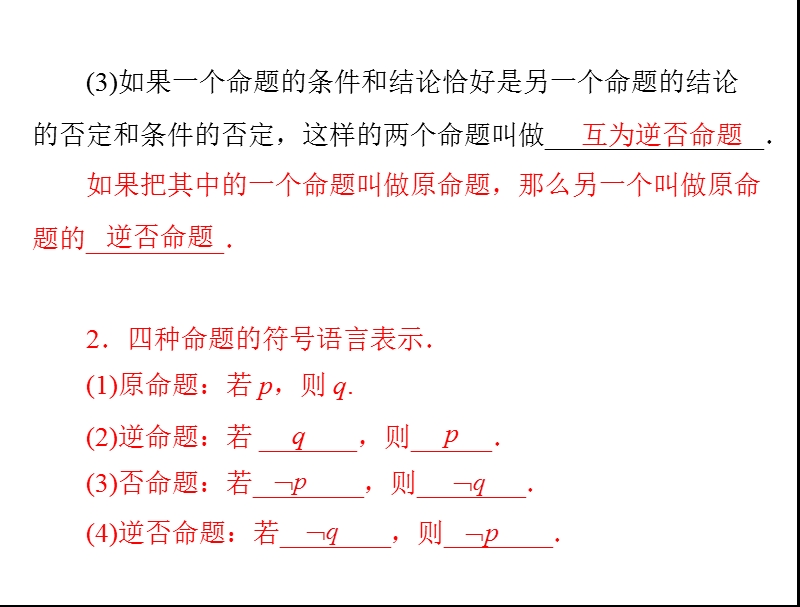 数学：1.1.2 四种命题及其关系课件（人教a版选修2-1）.ppt_第3页