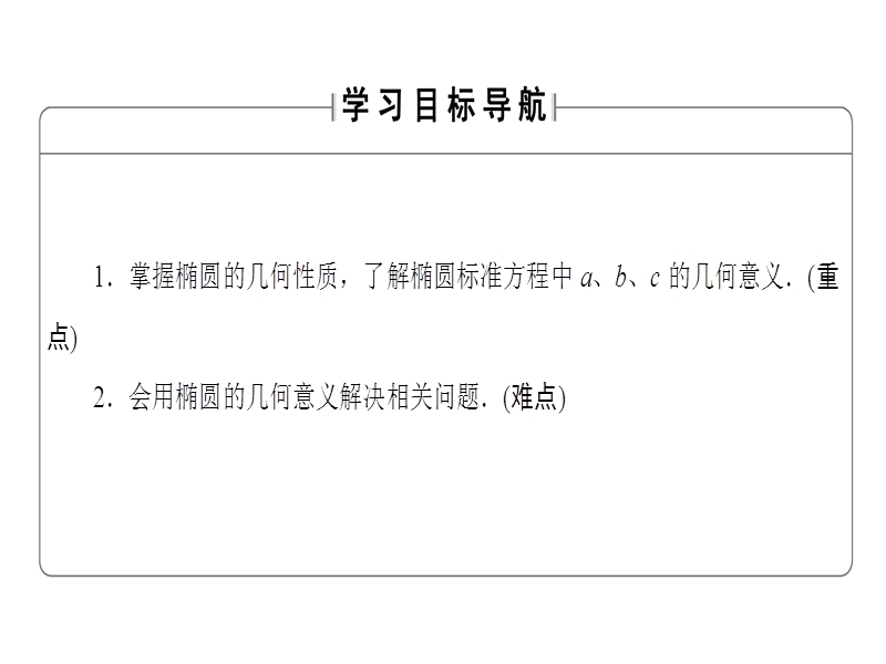 高中数学人教a版选修2-1课件：2.2.2.1 椭圆的简单几何性质 .ppt_第2页