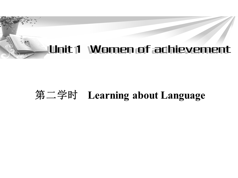 高一英语必修4同步辅导与检测课件：unit1 women of achievement 第2学时.ppt_第1页