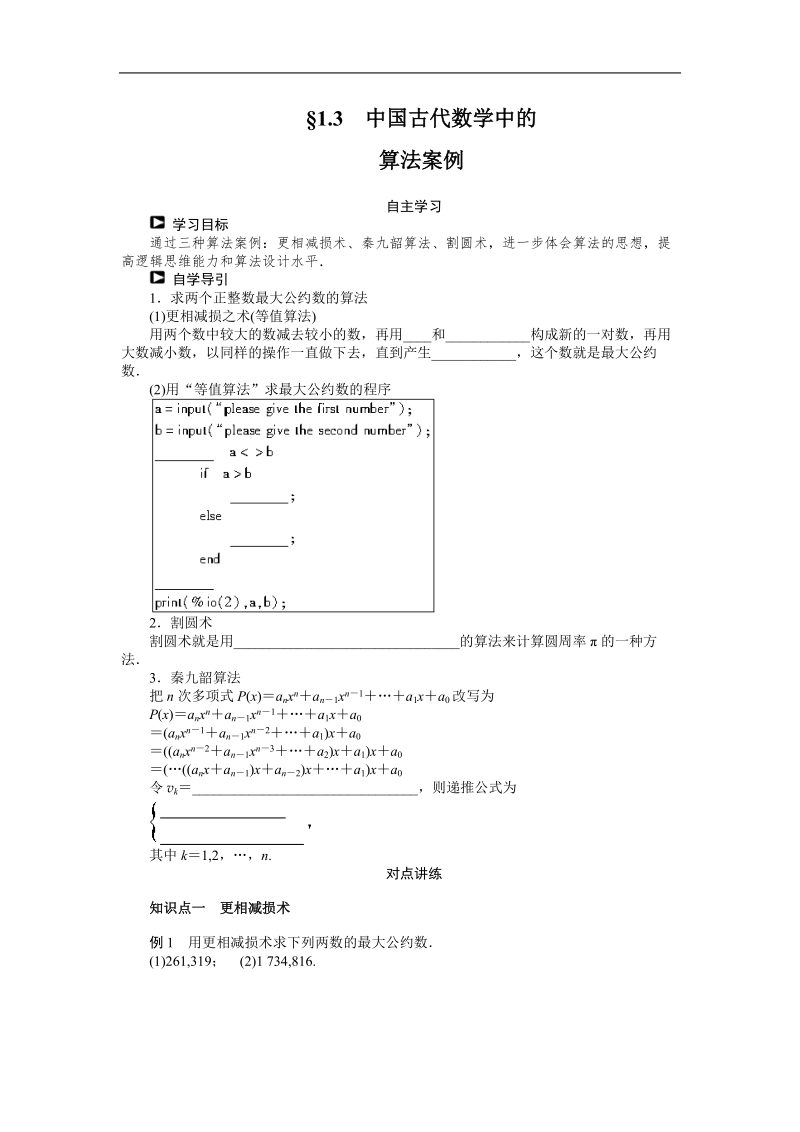 【课堂设计】高一数学人教b版必修3学案：1.3　中国古代数学中的 .doc_第1页