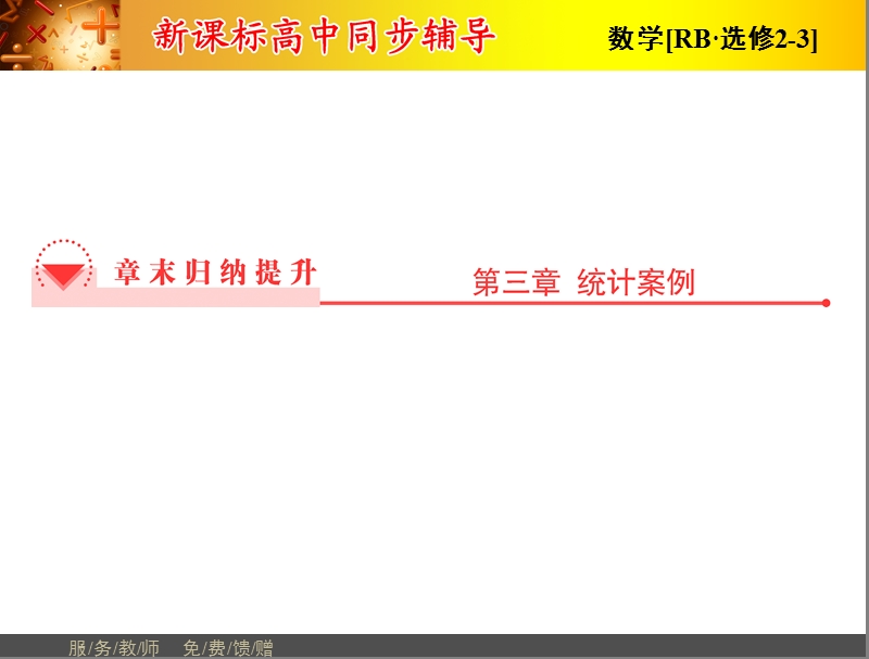 高中数学人教b版选修2-3配套课件：第3章章末归纳提升.ppt_第1页