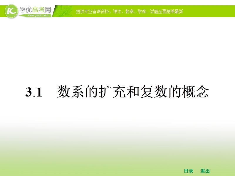 高中数学人教a版选修2-2课件 第三章 3.1.1 数系的扩充和复数的概念.ppt_第2页