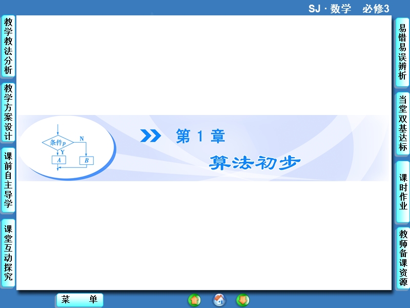 【课堂新坐标，同步教学参考】高中苏教版  数学课件必修三 第1章-1.1.ppt_第1页