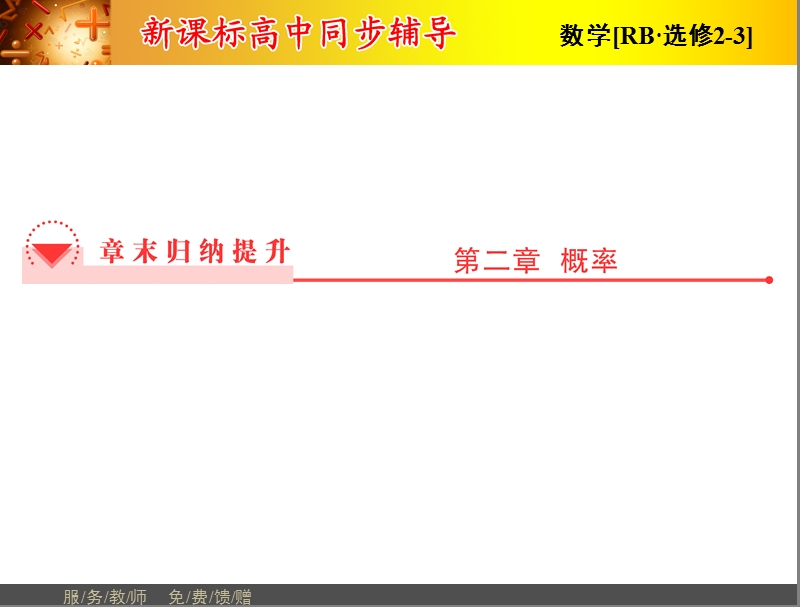 高中数学人教b版选修2-3配套课件：第2章章末归纳提升.ppt_第1页