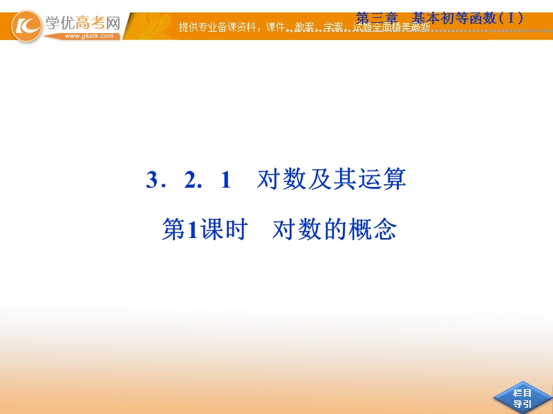 优化方案人教b版数学必修1课件：3.2.1 第1课时 对数的概念.ppt_第2页