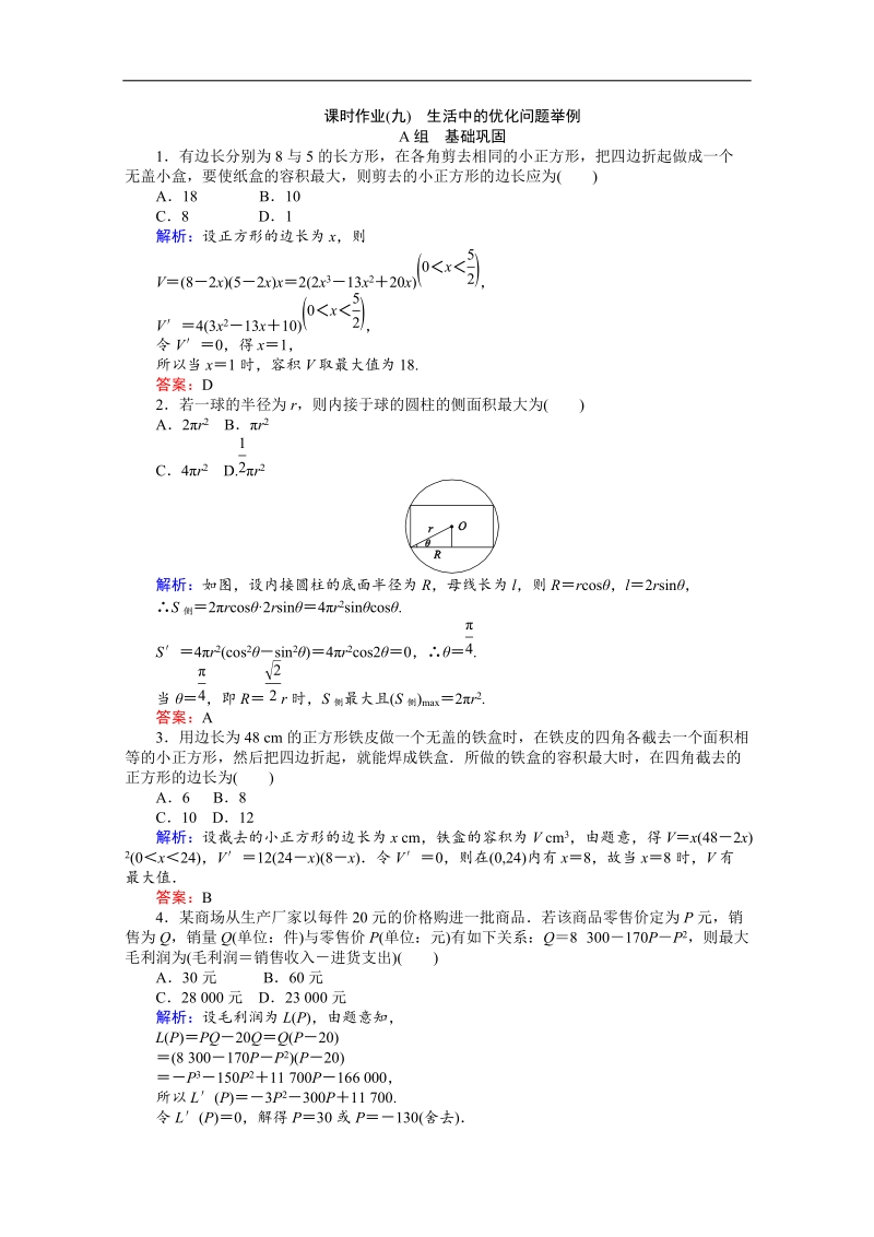 【师说】高中数学人教a版选修2-2 课时作业 1.4 生活中的优化问题举例.doc_第1页