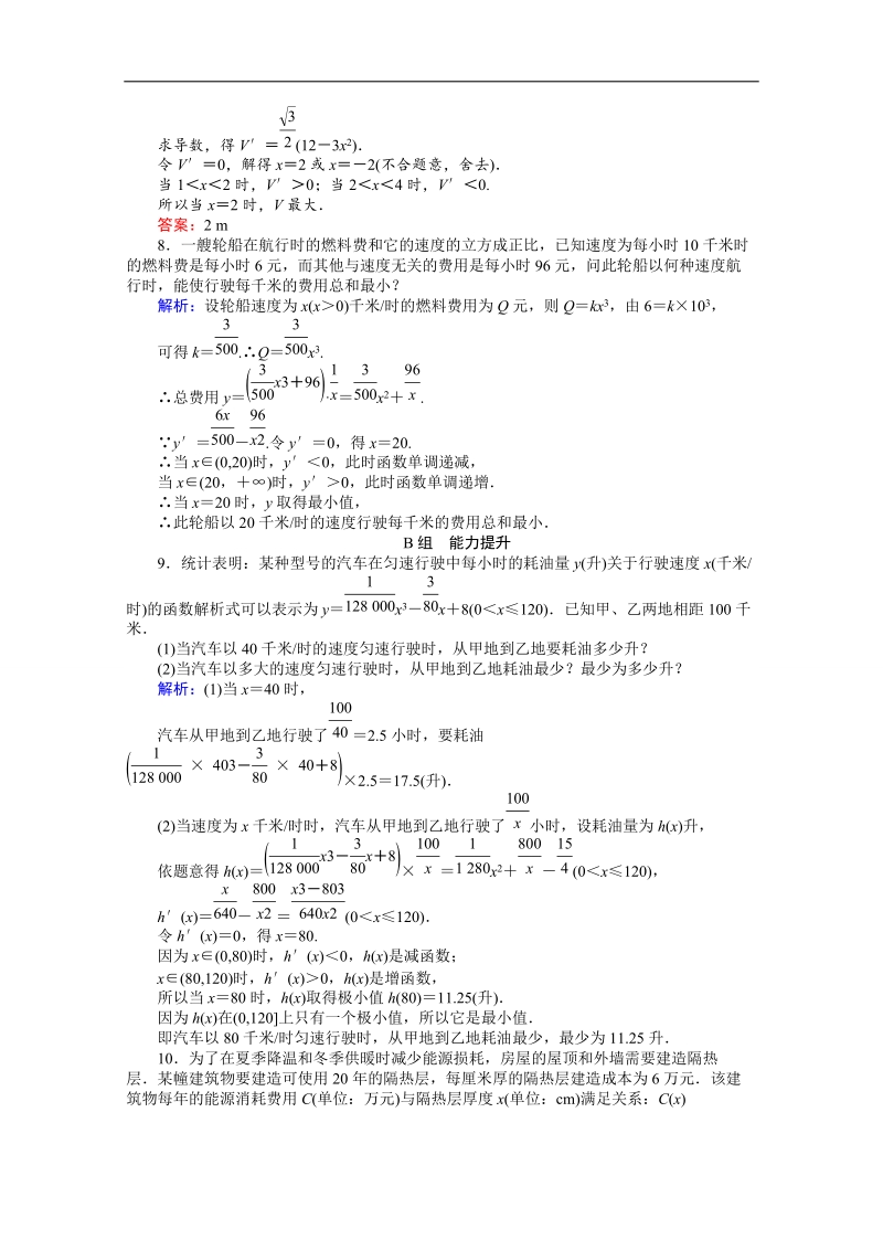 【师说】高中数学人教a版选修2-2 课时作业 1.4 生活中的优化问题举例.doc_第3页