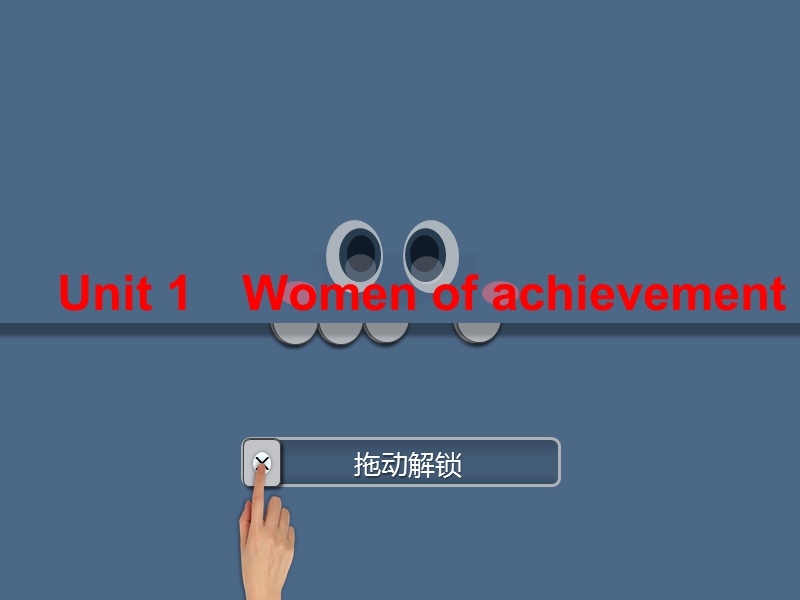 高中人教版英语单元复习课件：高一必修4unit 1　women of achievement .ppt_第1页