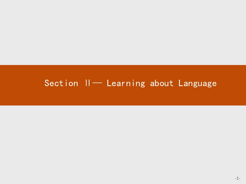 【测控设计】高二英语人教版选修8课件：2.2 learning about language.ppt_第1页