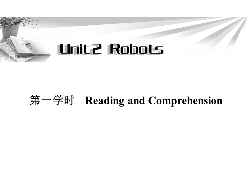 高二英语人教版选修7同步辅导与检测课件：unit 2 robots 第1学时.ppt_第1页