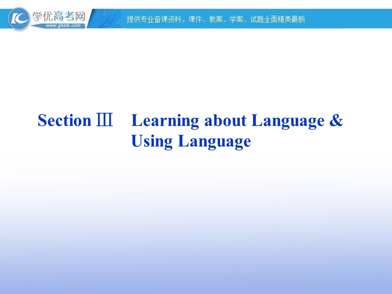 高一英语课件：unit3 a taste of english humour unit3 sectionⅲ（新人教版必修4）.ppt_第1页