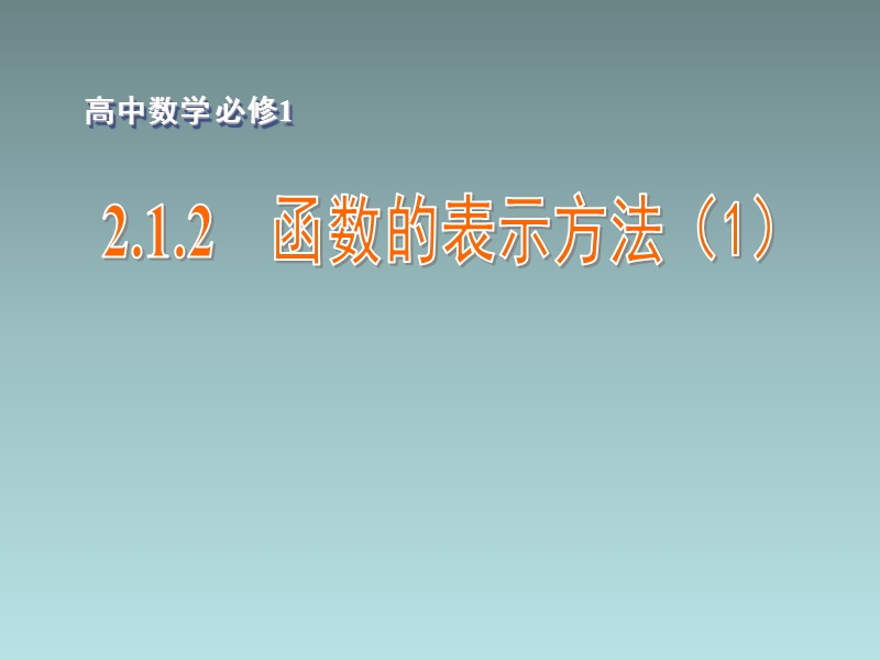 江苏省江阴市成化高级中学高中数学 2.1.2 函数的表示方法（1）课件（新版）苏教版必修1.ppt_第1页