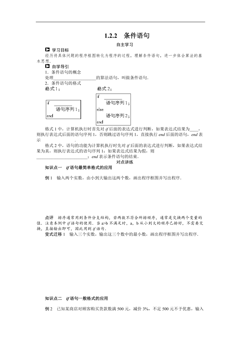 【课堂设计】高一数学人教b版必修3学案：1.2.2　条件语句 .doc_第1页