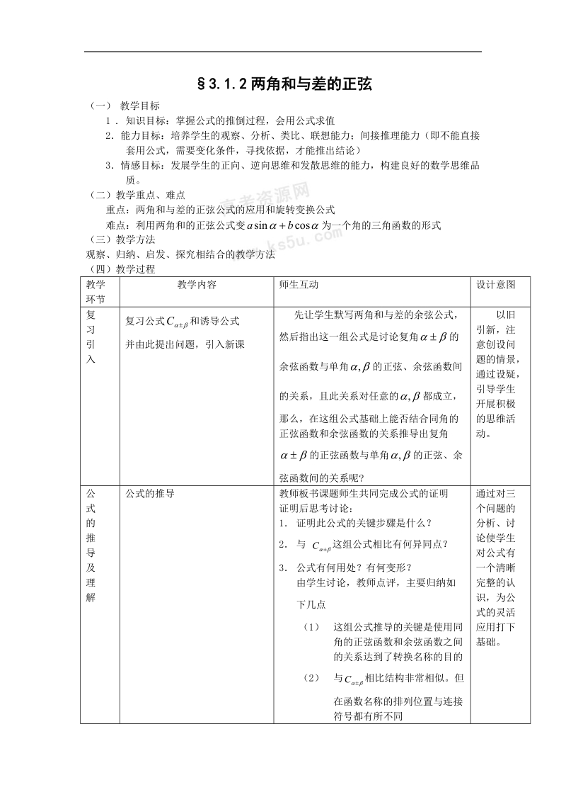 数学：3.1.2《两角和与差的正弦》教案2（新人教a版必修4）.doc_第1页