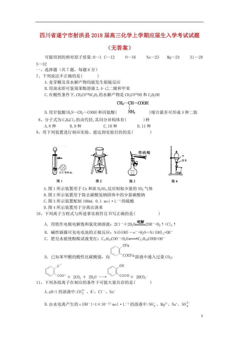 四川省遂宁市射洪县2018年高三化学上学期应届生入学考试试题（无答案）.doc_第1页