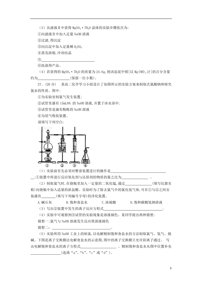 四川省遂宁市射洪县2018年高三化学上学期应届生入学考试试题（无答案）.doc_第3页