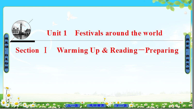 2018版高中英语（人教版）必修3同步课件：unit 1 section ⅰ warming up & reading－preparing.ppt_第1页